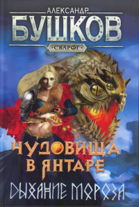 Сварог. Чудовища в янтаре. Дыхание мороза. Бушков Александр Александрович