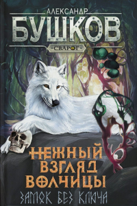 Сварог. Нежный взгляд волчицы. Замок без ключа. Бушков Александр Александрович