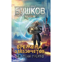 Сварог. Времена звездочетов. Наш грустный массаракш . Бушков Александр Александрович