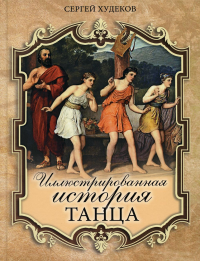 Иллюстрированная история танца. Худеков Сергей Николаевич