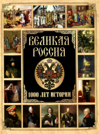 Великая Россия. 1000 лет истории. Сборник