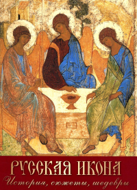 Русская икона. История, сюжеты, шедевры. Ефремова Людмила Александровна