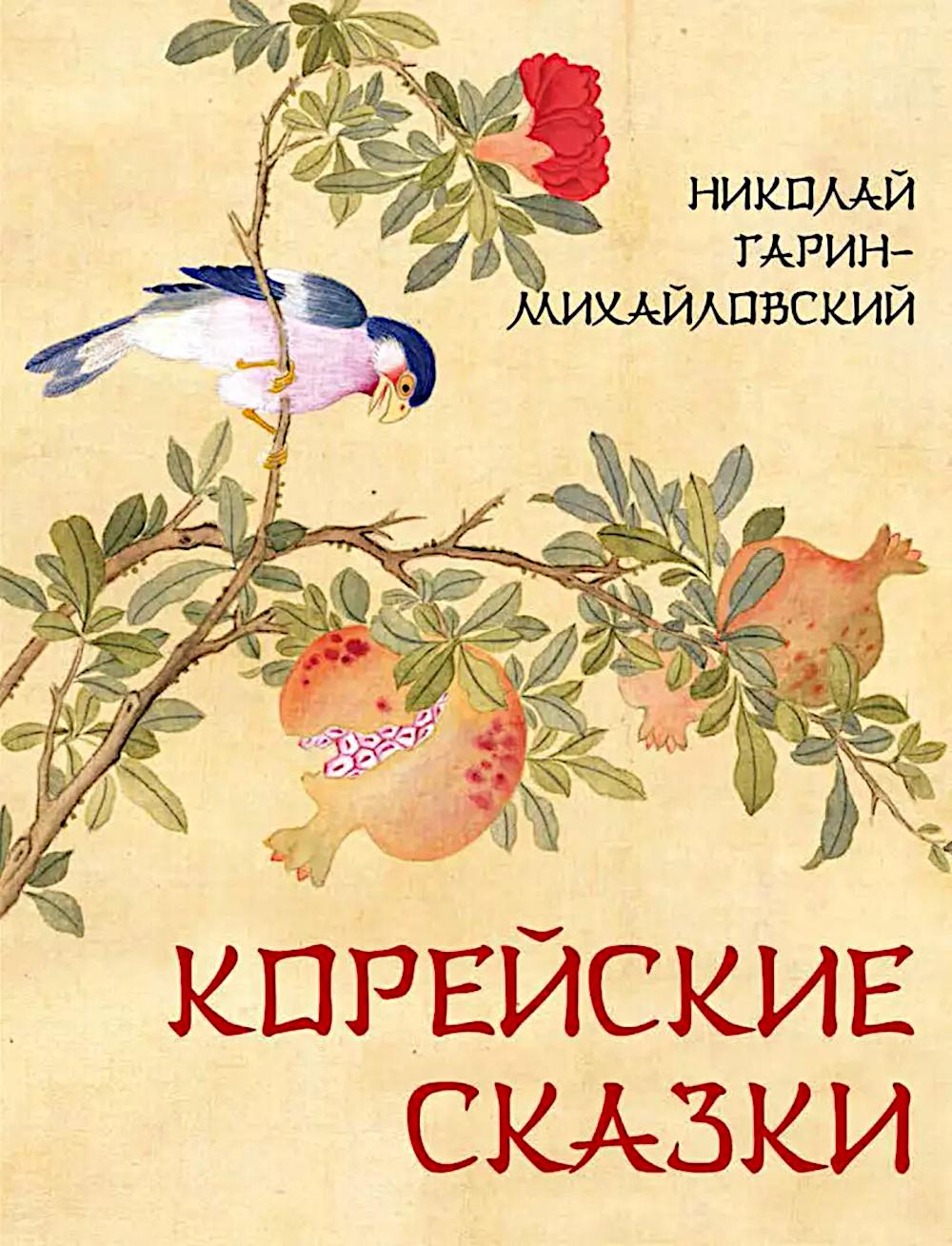 Корейские сказки. Гарин-Михайловский Н.Г.