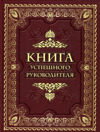 Книга успешного руководителя.. Сборник