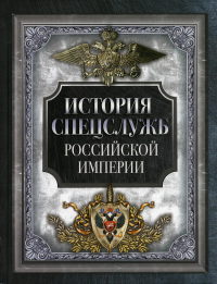 История спецслужб Российской империи . Сборник (ред.-сост. И.А. Корешкин)