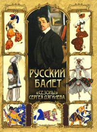 Русский балет. "Сезоны" Сергея Дягилева. Сборник