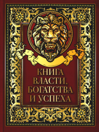 Книга власти, богатства и успеха. Сборник