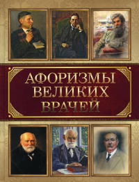 Афоризмы великих врачей. Сборник