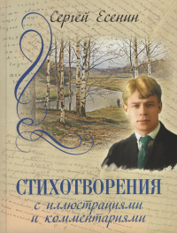 Стихотворения с иллюстрациями и комментариями. Есенин Сергей Александрович