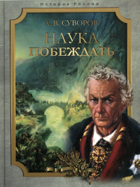 Наука побеждать . Суворов А.В. Сборник (ред.-сост. И. А. Корешкин)