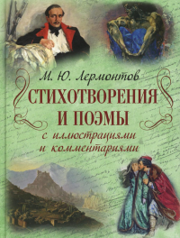 Стихотворения и поэмы с иллюстрациями и комментариями. Лермонтов М.Ю.