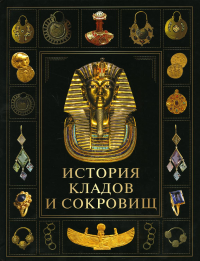 История кладов и сокровищ. Сборник (ред.-сост. И. А. Корешкин)