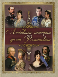 Любовные истории дома Романовых. Сборник (ред.сост. С. Н. Абовская)