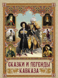 Сказки и легенды Кавказа. Ред.-сост. Кодзова С.З.