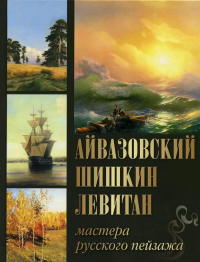 Айвазовский. Шишкин. Левитан. Мастера русского пейзажа. Евстратова Е.Н., Сергиевская Н.И.