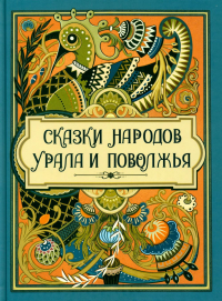 Сказки народов Урала и Поволжья. Сборник (сост. С.Н. Абовская)