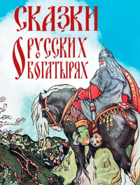 Сказки о русских богатырях. Ред.-сост. Кузьмин В.В.