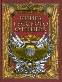 Книга русского офицера.. Кульчицкий В. Галкин М., Яицков И. (ред.-сост. В.В. Кузьмин)