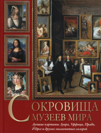 Сокровища музеев мира. Лучшие картины Лувра, Уффици, Прадо, д'Орсэ и других знаменитых галерей. Василенко Наталья Владимировна, Дмитриевская Анастасия Станиславовна, Осипова Ирина Сергеевна