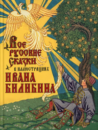 Все русские сказки в иллюстрациях Ивана Билибина. Сборник (ред.-сост. В. В. Кузьмин)