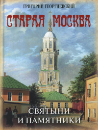 Старая Москва. Святыни и памятники. Георгиевский Григорий Петрович