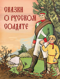 Сказки о русском солдате. Ред.-сост. Абовская С.