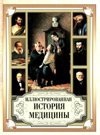 Иллюстрированная история медицины. Мейер-Штейнег Теодор , Зудгоф Карл