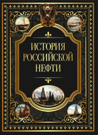 История российской нефти. Сборник