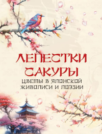 Лепестки сакуры. Цветы в японской живописи и поэзии. Сборник (ред.-сост. С.З. Кодзова)