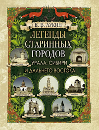 Легенды старинных городов Урала, Сибири и Дальнего Востока. Лукин Е.В.