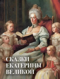 Сказки Екатерины Великой. Екатерина II Великая