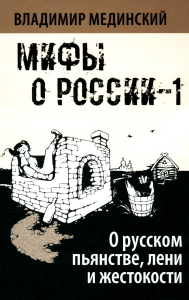 О русском пьянстве, лени и жестокости. 8-е изд., испр. и доп. Мединский В.Р.