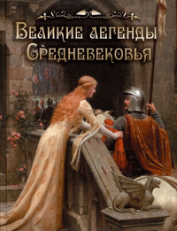 Великие легенды Средневековья. Ред.-сост. Памфилова Н.Ю.