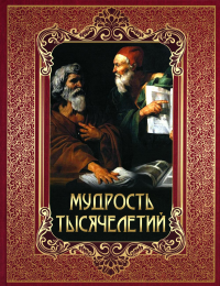 Мудрость тысячелетий. Ред.-сост. Павликова Е.А.