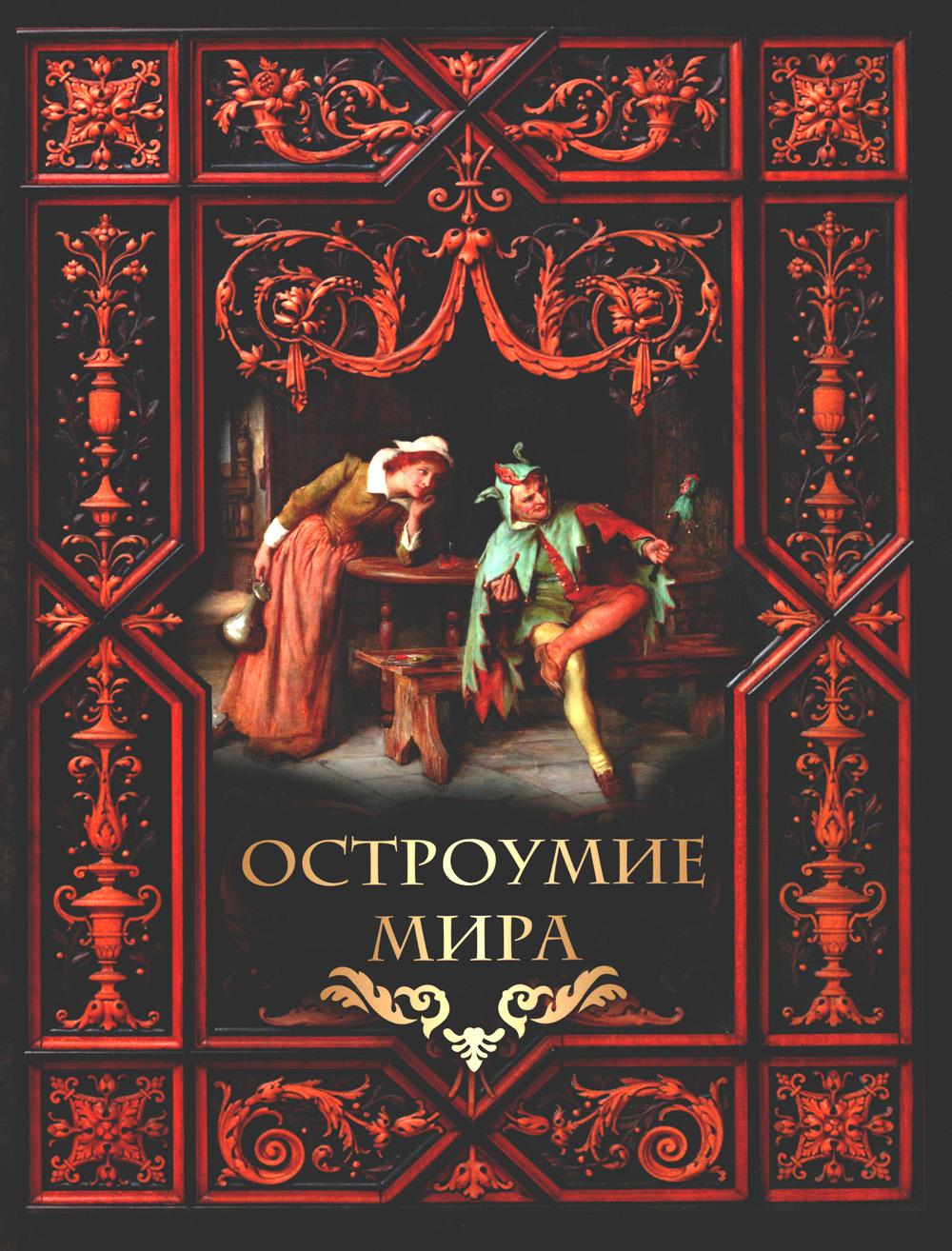 Остроумие мира. Сост.  Жуков К.С.