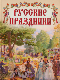 Русские праздники. Ред.-сост. Памфилова Н.Ю.