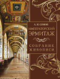 Императорский Эрмитаж. Собрание живописи. Сомов А.И.