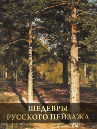 Шедевры русского пейзажа. Григорьян И.И.