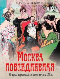 Москва повседневная. Очерки городской жизни начала XX века. Кокорев А.О., Руга В.Э.