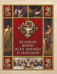 Великие врачи всех времен и народов. Ред.-сост. Корешкин И.А.