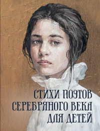 Стихи поэтов Серебряного века для детей. Ред.-сост. Абовская С.Н.