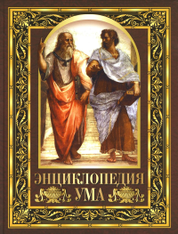 Энциклопедия ума. Мудрые мысли великих людей. Ред.-сост. Павликова Е.А.