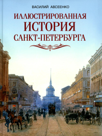 Иллюстрированная история Санкт-Петербурга. Авсеенко В.Г.