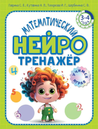 Математический нейротренажер. Для детей 3-4 лет. Гаврина С.Е., Кутявина Н.Л., Топоркова И.Г.