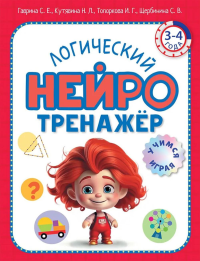 Логический нейротренажер. Для детей 3-4 лет. Гаврина С.Е., Кутявина Н.Л., Топоркова И.Г.