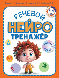 Речевой нейротренажер. Для детей 3-4 лет. Гаврина С.Е., Кутявина Н.Л., Топоркова И.Г.