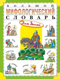 Большой мифологический словарь для детей. Розе Т.В.