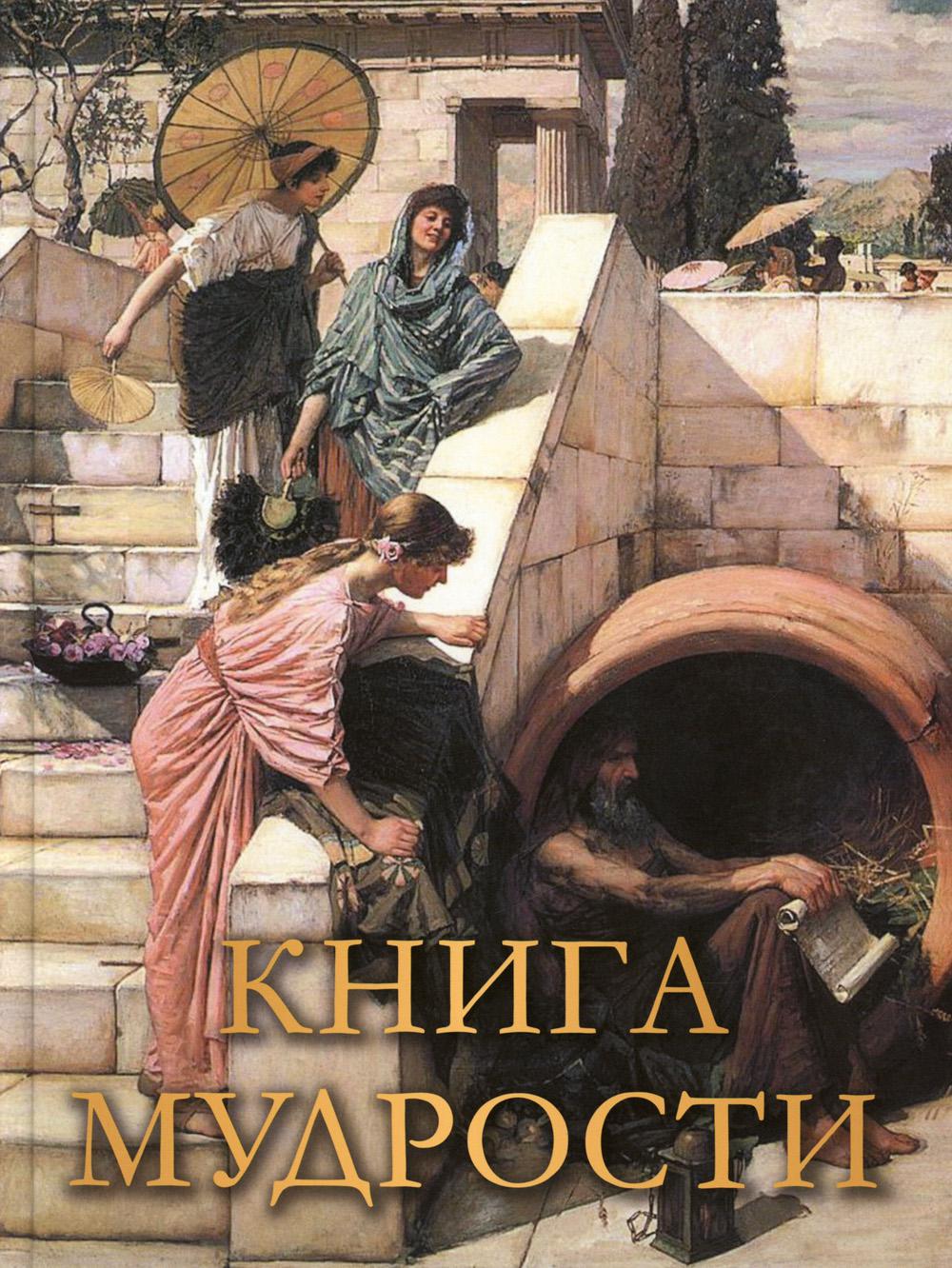 Книга мудрости. Сост. Давтян А.О., Давтян О.С.