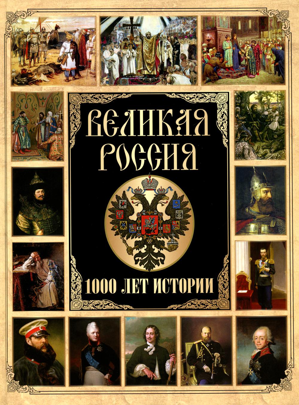 Великая Россия. 1000 лет истории. Ред.-сост. Корешкин И.А.
