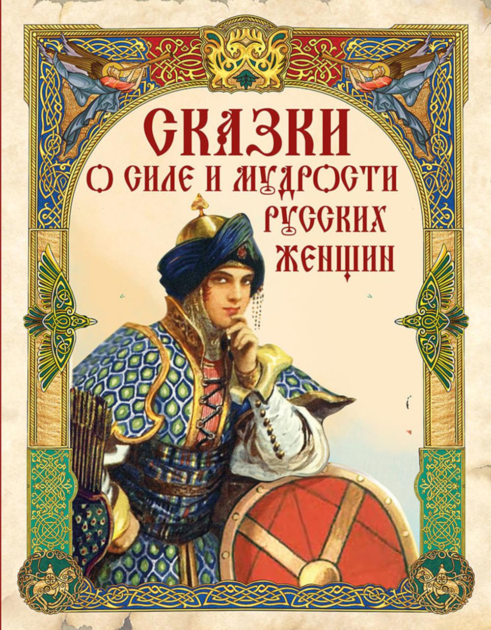 Сказки о силе и мудрости русских женщин. Ред.-сост. Кодзова С.З.